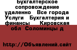 Бухгалтерское сопровождение удаленно - Все города Услуги » Бухгалтерия и финансы   . Кировская обл.,Соломинцы д.